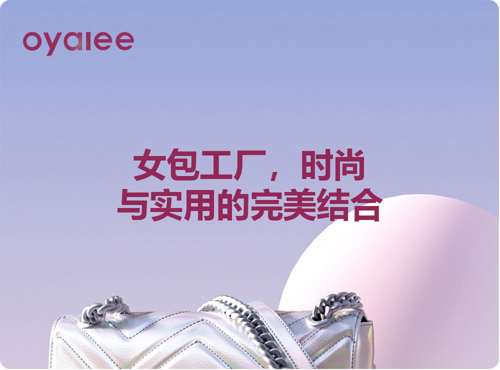 女包工廠，時尚與實(shí)用的完美結(jié)合